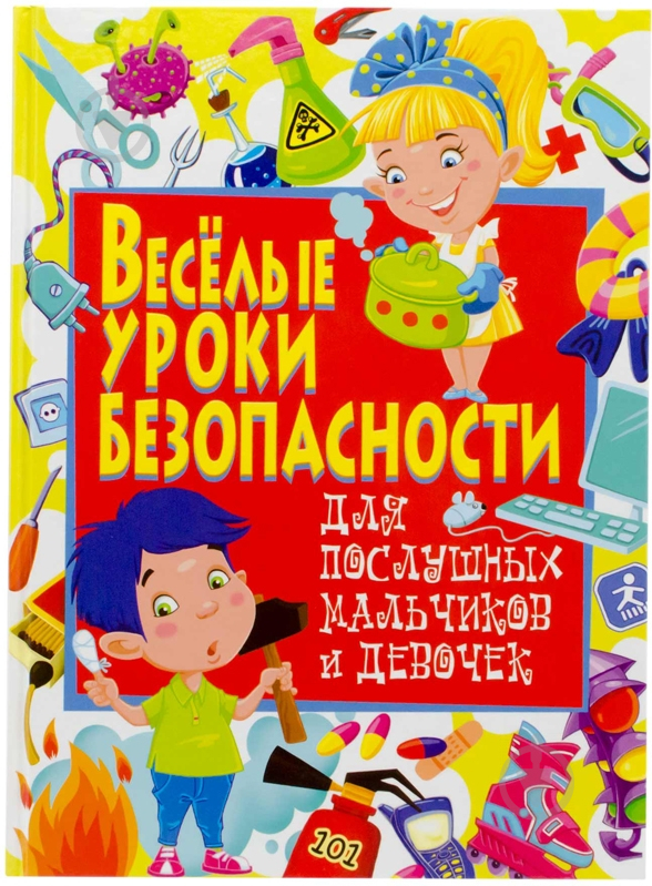 Книга Марія Хаткіна  «Веселые уроки безопасности для послушных мальчиков и девочек» 978-617-08-0200-2 - фото 1