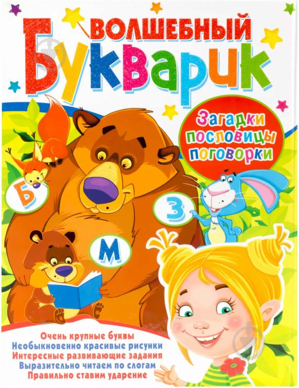 Книга Виктория Гридина  «Волшебный букварик. Загадки, пословицы, поговорки» 978-617-08-0077-0 - фото 1