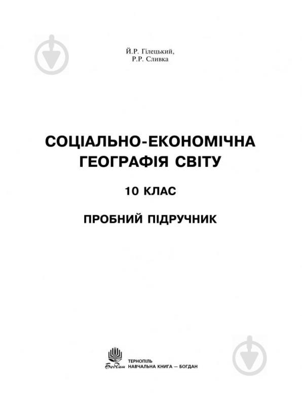 Книга «Социально-экономическая география мира 10 класс» 978-966-10-1583-7 - фото 2