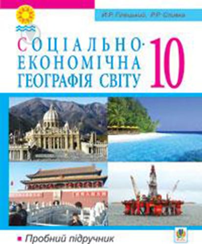 Книга «Социально-экономическая география мира 10 класс» 978-966-10-1583-7 - фото 1