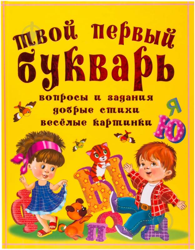 Книга Мария Хаткина  «Твой первый букварь. Веселые уроки счета» 978-966-481-862-6 - фото 1