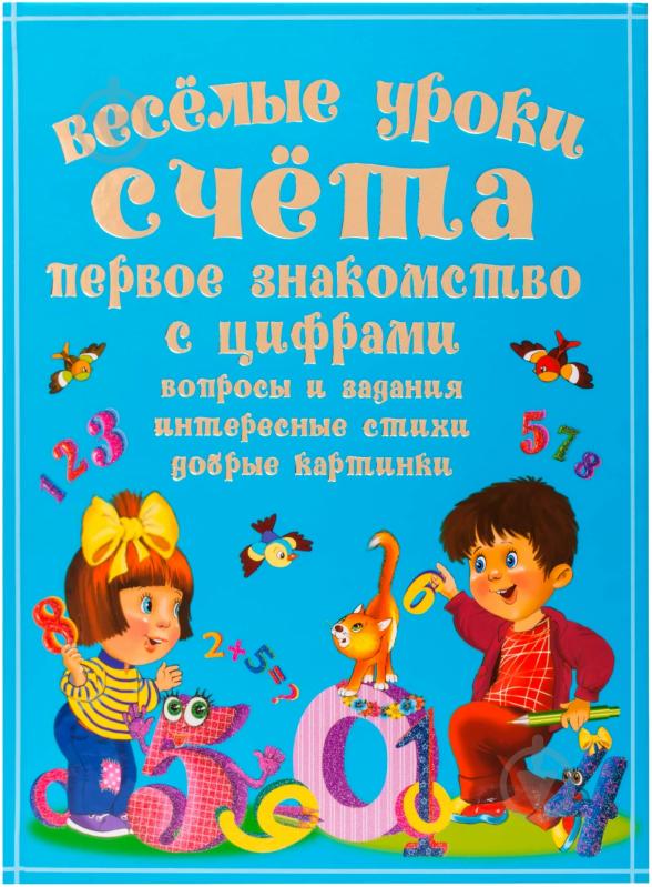 Книга Мария Хаткина  «Твой первый букварь. Веселые уроки счета» 978-966-481-862-6 - фото 2