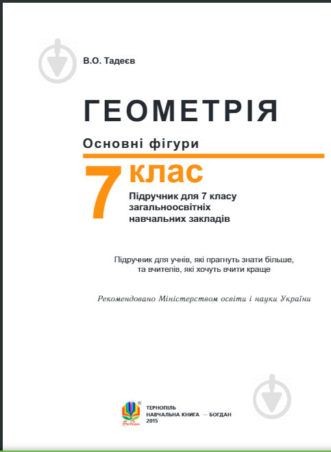 Книга «Геометрія : підручник для 7 класу загальноосвітніх навчальних закладів» 978-966-10-3446-3 - фото 3