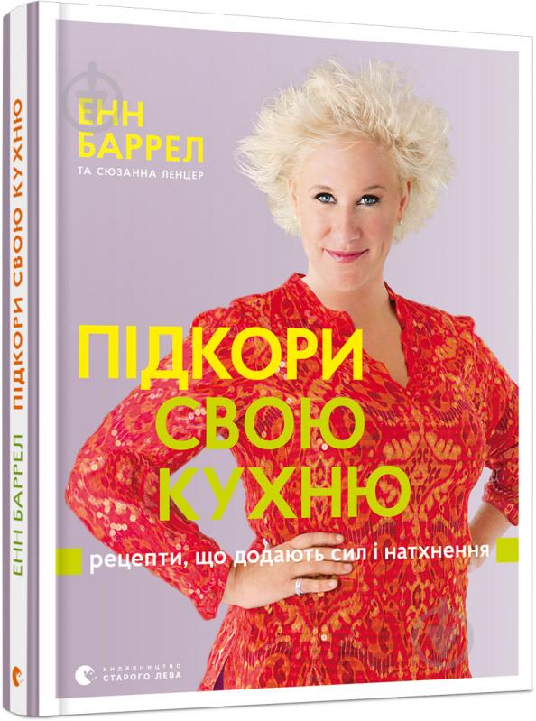 Книга Енн Баррел «Підкори свою кухню. Рецепти, що додають сил і натхнення» 978-617-679-418-9 - фото 1