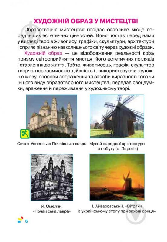 Книга Микола Резніченко «Образотворче мистецтво. 4 клас» 978-966-10-3850-8 - фото 8