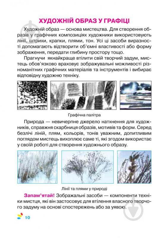 Книга Микола Резніченко «Образотворче мистецтво. 4 клас» 978-966-10-3850-8 - фото 10