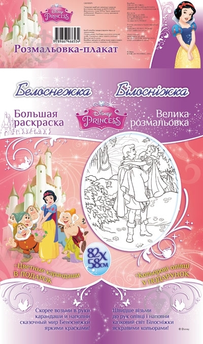 Книга «Білосніжка. Disney» 978-966-746-838-5 - фото 1