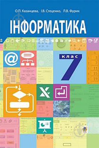 Книга «Информатика: учебник для 7 класса» 978-966-10-4114-0 - фото 1