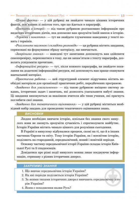 Книга Олександр Гісем «Історія України : підручник для 7 класу загальноосвітніх навчальних закладів» 978-966-10-4115-7 - фото 14