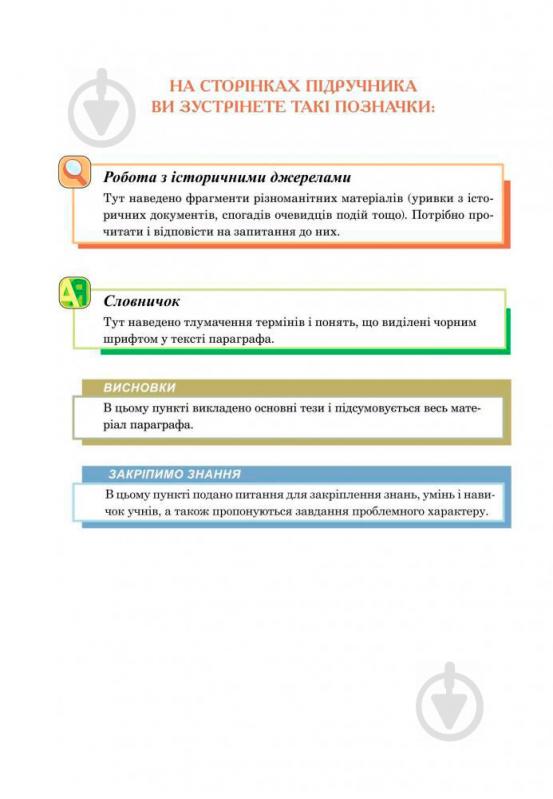 Книга Олександр Гісем «Історія України : підручник для 7 класу загальноосвітніх навчальних закладів» 978-966-10-4115-7 - фото 5