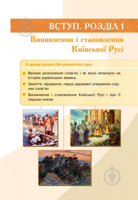 Книга Олександр Гісем «Історія України : підручник для 7 класу загальноосвітніх навчальних закладів» 978-966-10-4115-7 - фото 6