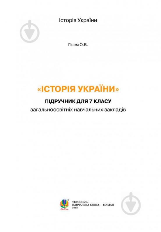 Книга Олександр Гісем «Історія України : підручник для 7 класу загальноосвітніх навчальних закладів» 978-966-10-4115-7 - фото 2