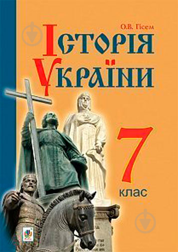 Книга Олександр Гісем «Історія України : підручник для 7 класу загальноосвітніх навчальних закладів» 978-966-10-4115-7 - фото 1