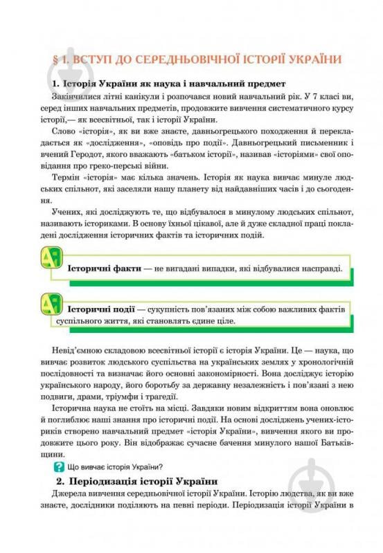 Книга Олександр Гісем «Історія України : підручник для 7 класу загальноосвітніх навчальних закладів» 978-966-10-4115-7 - фото 9