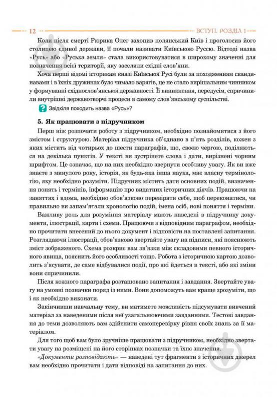 Книга Олександр Гісем «Історія України : підручник для 7 класу загальноосвітніх навчальних закладів» 978-966-10-4115-7 - фото 13