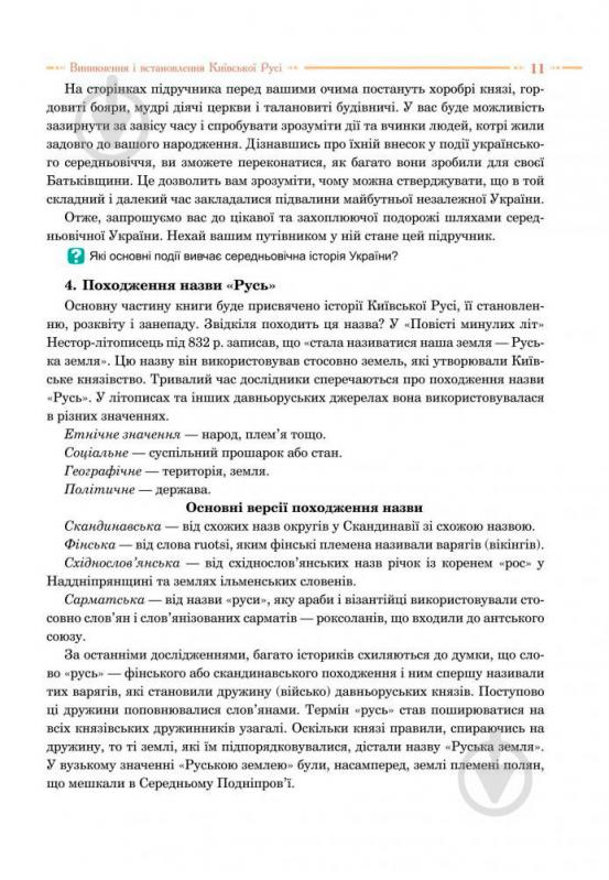 Книга Олександр Гісем «Історія України : підручник для 7 класу загальноосвітніх навчальних закладів» 978-966-10-4115-7 - фото 12