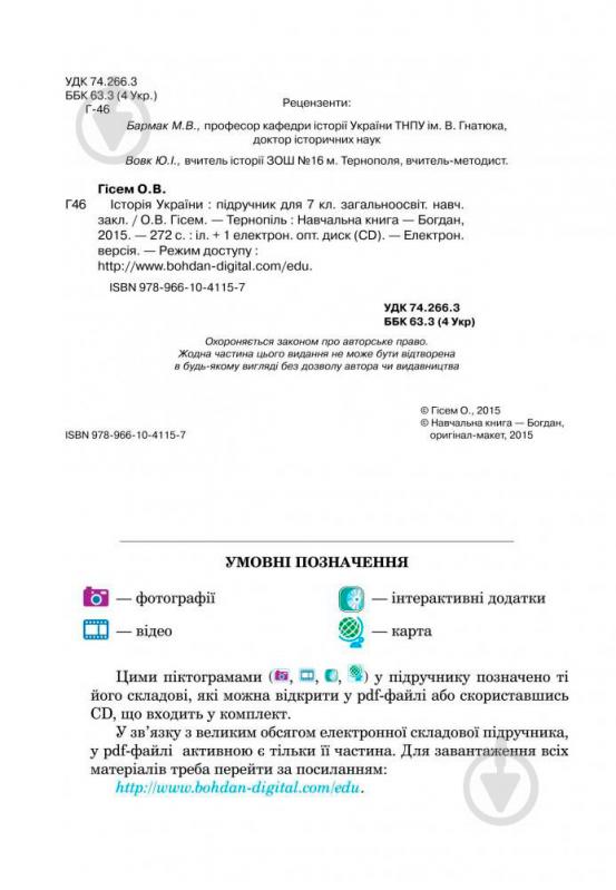 Книга Олександр Гісем «Історія України : підручник для 7 класу загальноосвітніх навчальних закладів» 978-966-10-4115-7 - фото 3