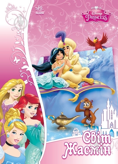 Книга Згола А.Б.  «Об`ємна аплікація Cвіт Жасмін Disney» 978-966-746-865-1 - фото 1