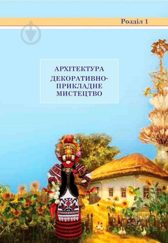 Книга Сергій Федун «Образотворче мистецтво : підручник для 7 класу загальноосвітніх навчальних закладів» 978-966-10-4119-5 - фото 11