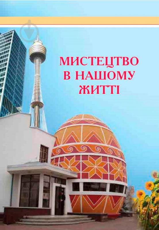 Книга Сергій Федун «Образотворче мистецтво : підручник для 7 класу загальноосвітніх навчальних закладів» 978-966-10-4119-5 - фото 12