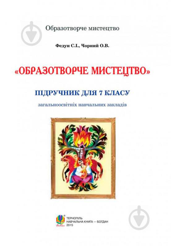 Книга Сергій Федун «Образотворче мистецтво : підручник для 7 класу загальноосвітніх навчальних закладів» 978-966-10-4119-5 - фото 2