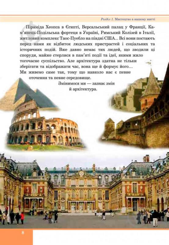 Книга Сергій Федун «Образотворче мистецтво : підручник для 7 класу загальноосвітніх навчальних закладів» 978-966-10-4119-5 - фото 8