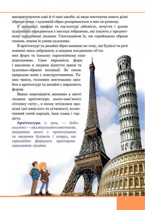 Книга Сергій Федун «Образотворче мистецтво : підручник для 7 класу загальноосвітніх навчальних закладів» 978-966-10-4119-5 - фото 9