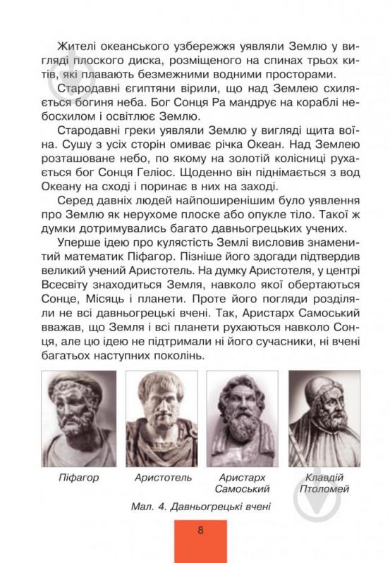 Книга Тетяна Гладюк «Природознавство : підручник для 4 класу» 978-966-10-4121-8 - фото 13