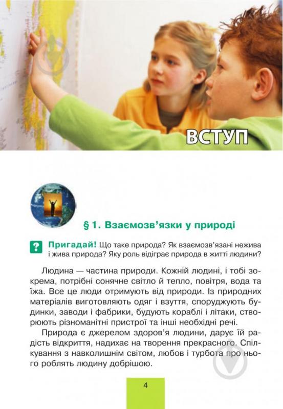 Книга Тетяна Гладюк «Природознавство : підручник для 4 класу» 978-966-10-4121-8 - фото 15