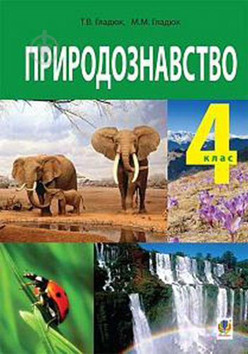 Книга Тетяна Гладюк «Природознавство : підручник для 4 класу» 978-966-10-4121-8 - фото 1