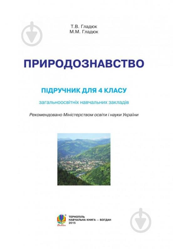 Книга Тетяна Гладюк «Природознавство : підручник для 4 класу» 978-966-10-4121-8 - фото 11