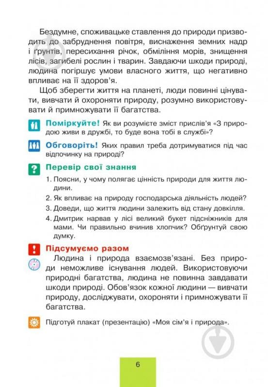 Книга Тетяна Гладюк «Природознавство : підручник для 4 класу» 978-966-10-4121-8 - фото 8