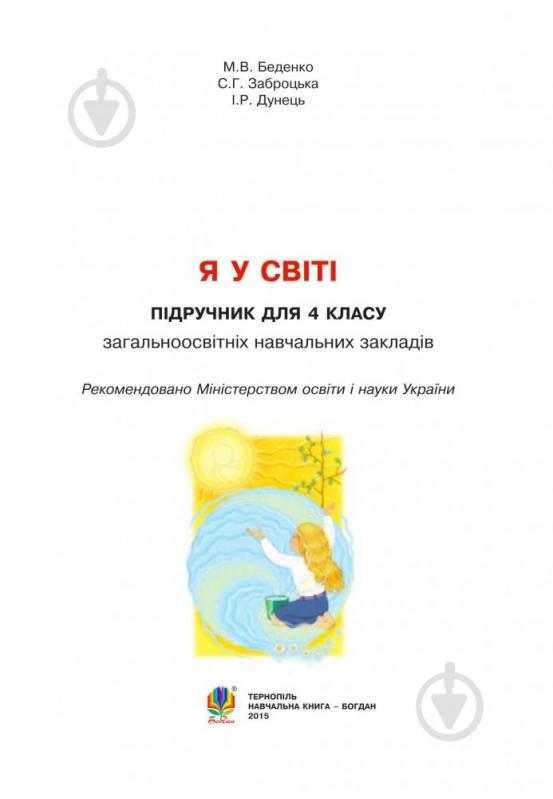 Книга Марк Беденко «Я у світі . 4 клас» 978-966-10-4122-5 - фото 2