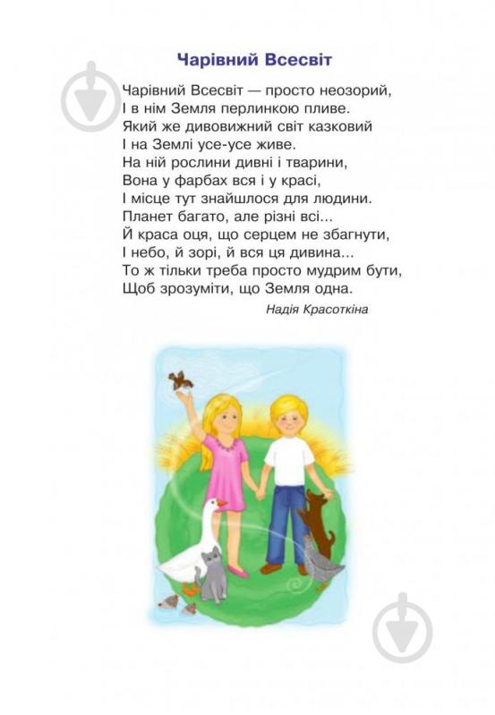 Книга Марк Беденко «Я у світі . 4 клас» 978-966-10-4122-5 - фото 6