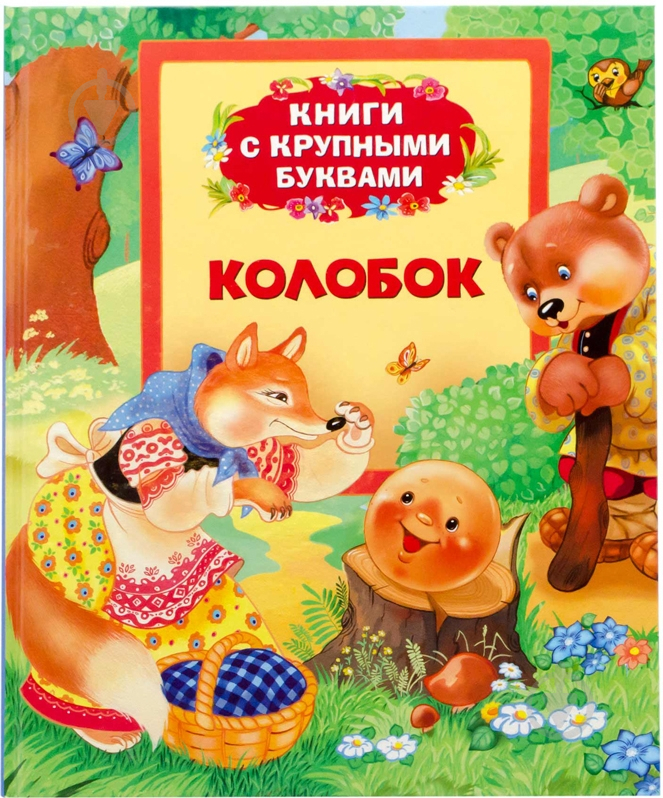 Книга «Колобок» 978-966-462-663-4 - фото 1