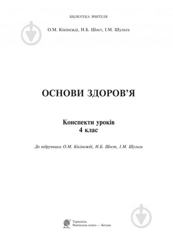 Книга Шост Н. «Основы здоровья. Конспекты уроков. 4 класс» 978-966-10-4159-1 - фото 6