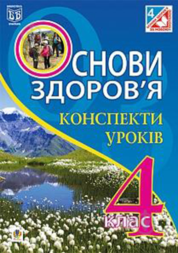 Книга Шост Н. «Основы здоровья. Конспекты уроков. 4 класс» 978-966-10-4159-1 - фото 1