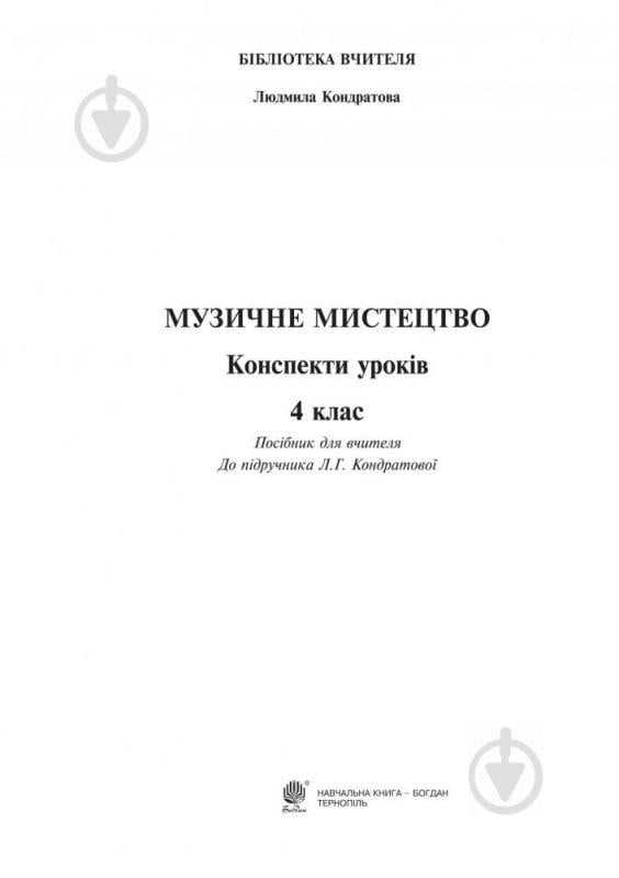 Книга Людмила Кондратова «Музичне мистецтво конспекти уроків 4 клас» 978-966-10-4185-0 - фото 16