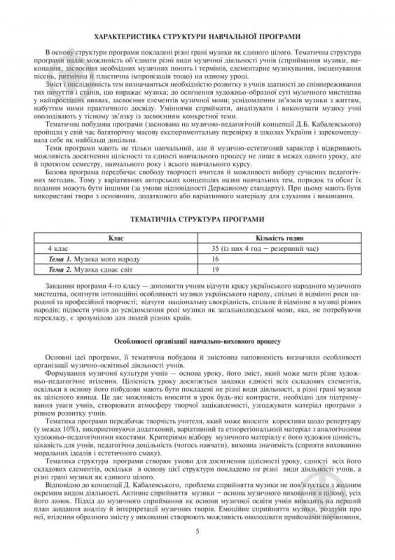 Книга Людмила Кондратова «Музичне мистецтво конспекти уроків 4 клас» 978-966-10-4185-0 - фото 15