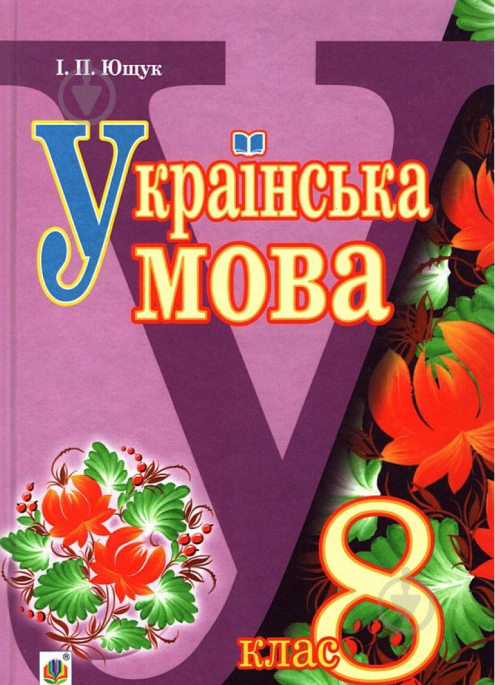 Книга «Українська мова. Підручник для 8 класу» 978-966-10-4474-5 - фото 1