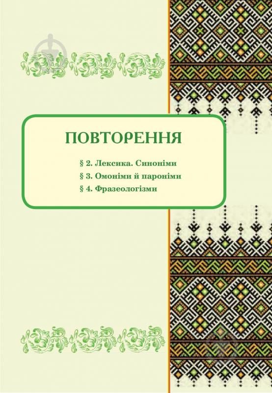 Книга «Українська мова. Підручник для 8 класу» 978-966-10-4474-5 - фото 11