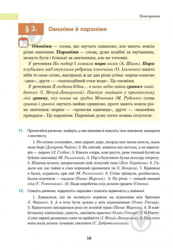 Книга «Українська мова. Підручник для 8 класу» 978-966-10-4474-5 - фото 18