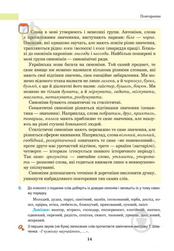 Книга «Українська мова. Підручник для 8 класу» 978-966-10-4474-5 - фото 12