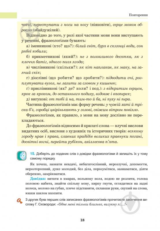 Книга «Українська мова. Підручник для 8 класу» 978-966-10-4474-5 - фото 19