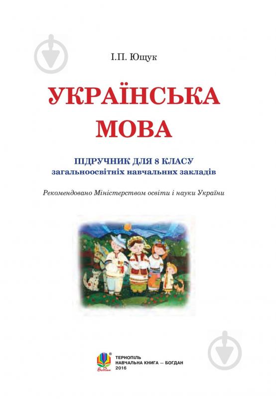 Книга «Українська мова. Підручник для 8 класу» 978-966-10-4474-5 - фото 2