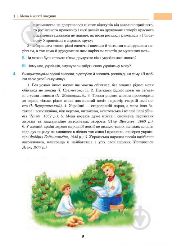 Книга «Українська мова. Підручник для 8 класу» 978-966-10-4474-5 - фото 10