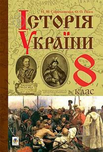 Книга «Історія України. Підручник для 8 класу» 978-966-10-4478-3 - фото 1