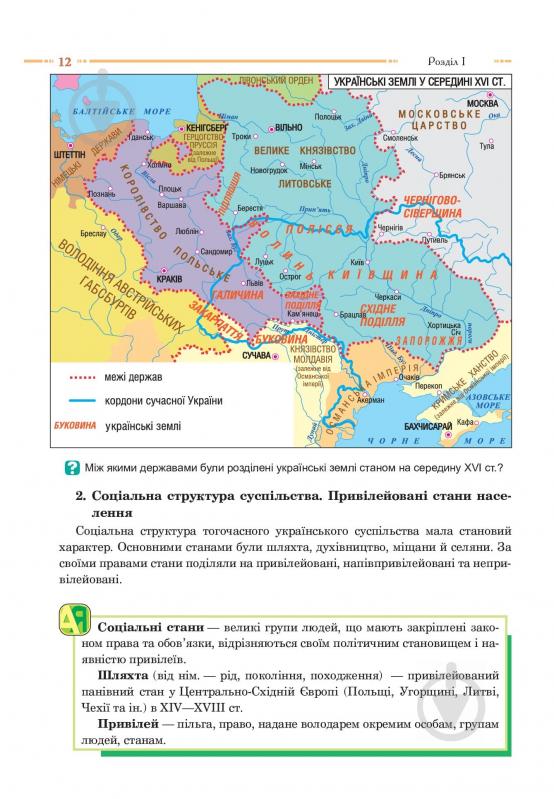 Книга «Історія України. Підручник для 8 класу» 978-966-10-4478-3 - фото 14