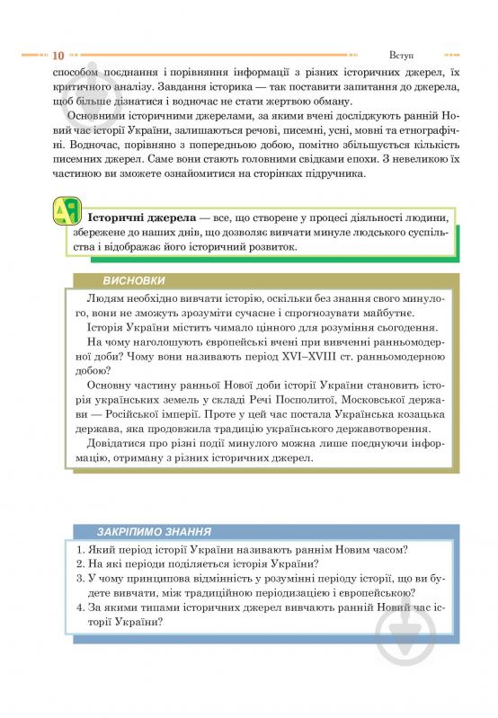 Книга «Історія України. Підручник для 8 класу» 978-966-10-4478-3 - фото 11