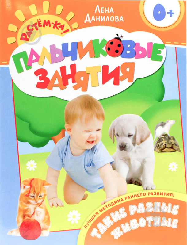 Книга Олена Данілова  «Такие разные животные» 978-5-353-06606-4 - фото 1